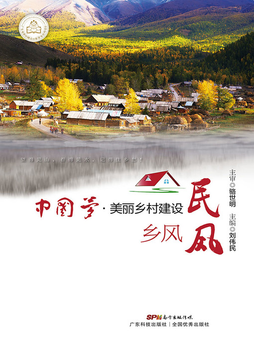Title details for 中国梦 by 刘伟民主编 - Available